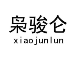 枭骏仑商标原图 第25类服装鞋帽