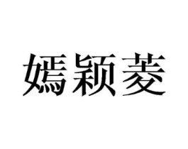 嫣颖菱商标原图 第25类服装鞋帽