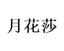 月花莎商标原图 第25类服装鞋帽