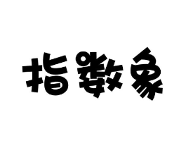 指数象商标原图 第25类服装鞋帽