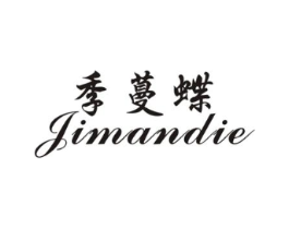 季蔓蝶商标原图 第25类服装鞋帽