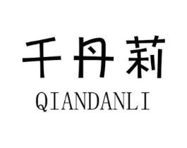 千丹莉商标原图 第25类服装鞋帽
