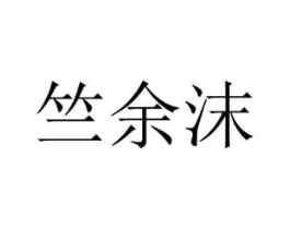 竺余沫商标原图 第25类服装鞋帽