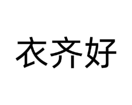 衣齐好商标原图 第25类服装鞋帽