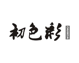 初色彩商标原图 第25类服装鞋帽
