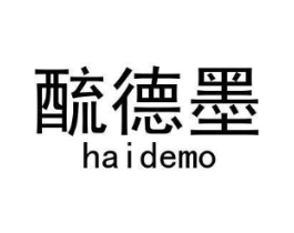 酼德墨商标原图 第25类服装鞋帽