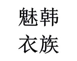 魅韩衣族商标原图 第25类服装鞋帽