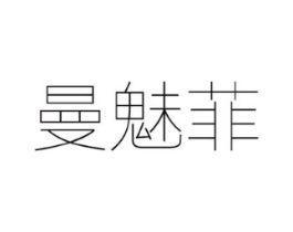 曼魅菲商标原图 第25类服装鞋帽