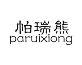帕瑞熊商标原图 第25类服装鞋帽