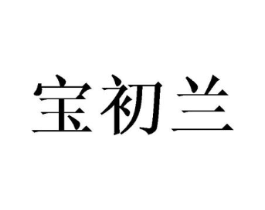 宝初兰商标原图 第25类服装鞋帽