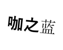 咖之蓝商标原图 第25类服装鞋帽