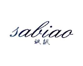 飒飙商标原图 第25类服装鞋帽