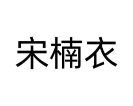 宋楠衣商标原图 第25类服装鞋帽