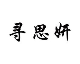 寻思妍商标原图 第25类服装鞋帽
