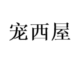 宠西屋商标原图 第25类服装鞋帽