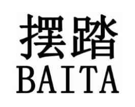 摆踏商标原图 第25类服装鞋帽