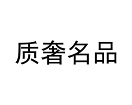 质奢名品商标原图 第25类服装鞋帽