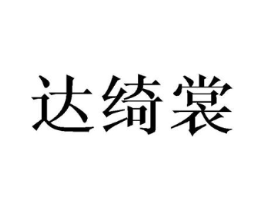 达绮裳商标原图 第25类服装鞋帽