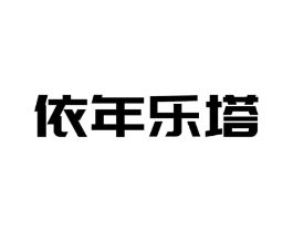 依年乐塔商标原图 第25类服装鞋帽