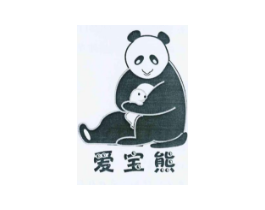 爱宝熊商标原图 第25类服装鞋帽