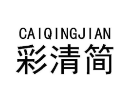 彩清简商标原图 第25类服装鞋帽