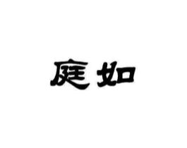 庭如商标原图 第25类服装鞋帽