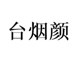 台烟颜商标原图 第25类服装鞋帽