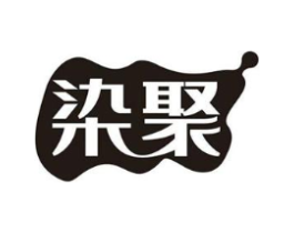 染聚商标原图 第25类服装鞋帽