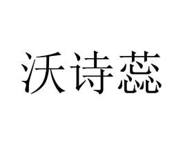 沃诗蕊商标原图 第25类服装鞋帽
