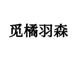 觅橘羽森商标原图 第25类服装鞋帽