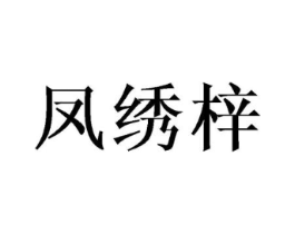 凤绣梓商标原图 第25类服装鞋帽