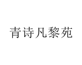 青诗凡黎苑商标原图 第25类服装鞋帽