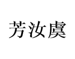 芳汝虞商标原图 第25类服装鞋帽