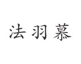法羽慕商标原图 第25类服装鞋帽