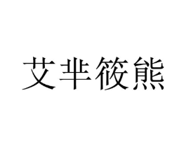 艾芈筱熊商标原图 第25类服装鞋帽