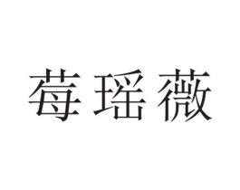 莓瑶薇商标原图 第25类服装鞋帽