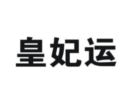 皇妃运商标原图 第25类服装鞋帽