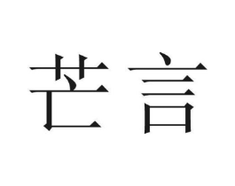 芒言商标原图 第25类服装鞋帽