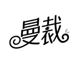 曼裁商标原图 第25类服装鞋帽