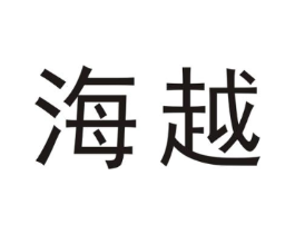 海越商标原图 第25类服装鞋帽