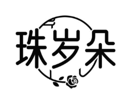 珠岁朵商标原图 第25类服装鞋帽