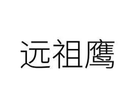 远祖鹰商标原图 第25类服装鞋帽