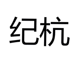 纪杭商标原图 第25类服装鞋帽
