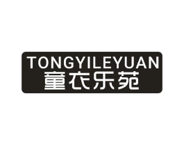 童衣乐苑商标原图 第25类服装鞋帽