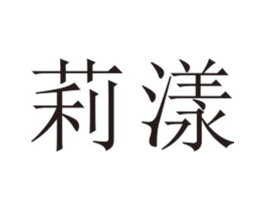 莉漾商标原图 第25类服装鞋帽