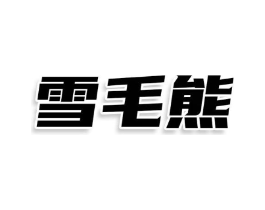 雪毛熊商标原图 第25类服装鞋帽