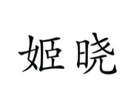 姬晓商标原图 第25类服装鞋帽