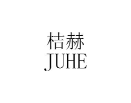 桔赫商标原图 第25类服装鞋帽