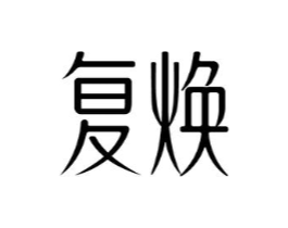 复焕商标原图 第25类服装鞋帽