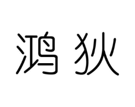 鸿狄商标原图 第25类服装鞋帽